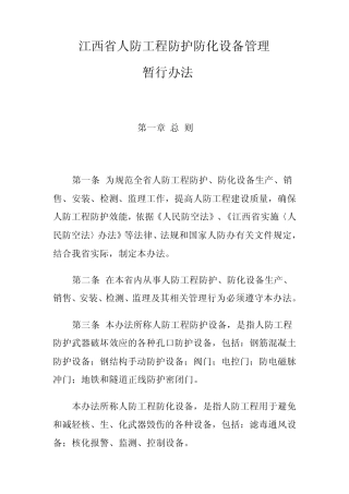 江西省人防工程防护防化设备管理暂行办法