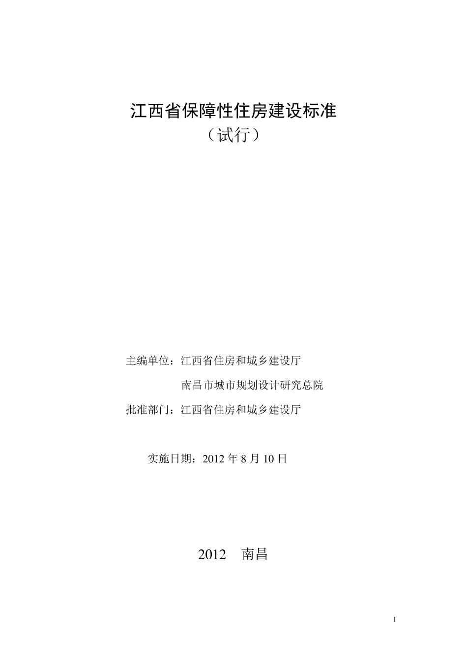 江西省保障性住房建设标准_第1页