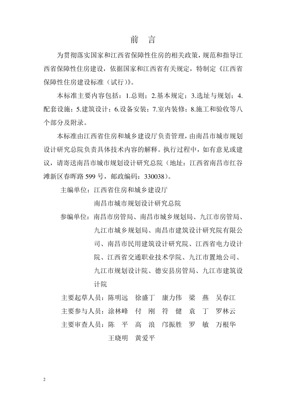 江西省保障性住房建设标准_第2页