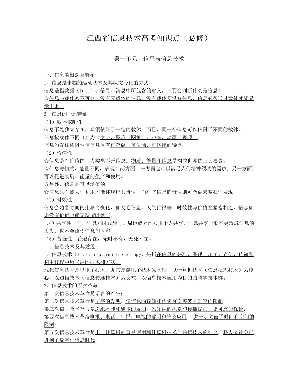 江西省信息技术高考知识点_第1页