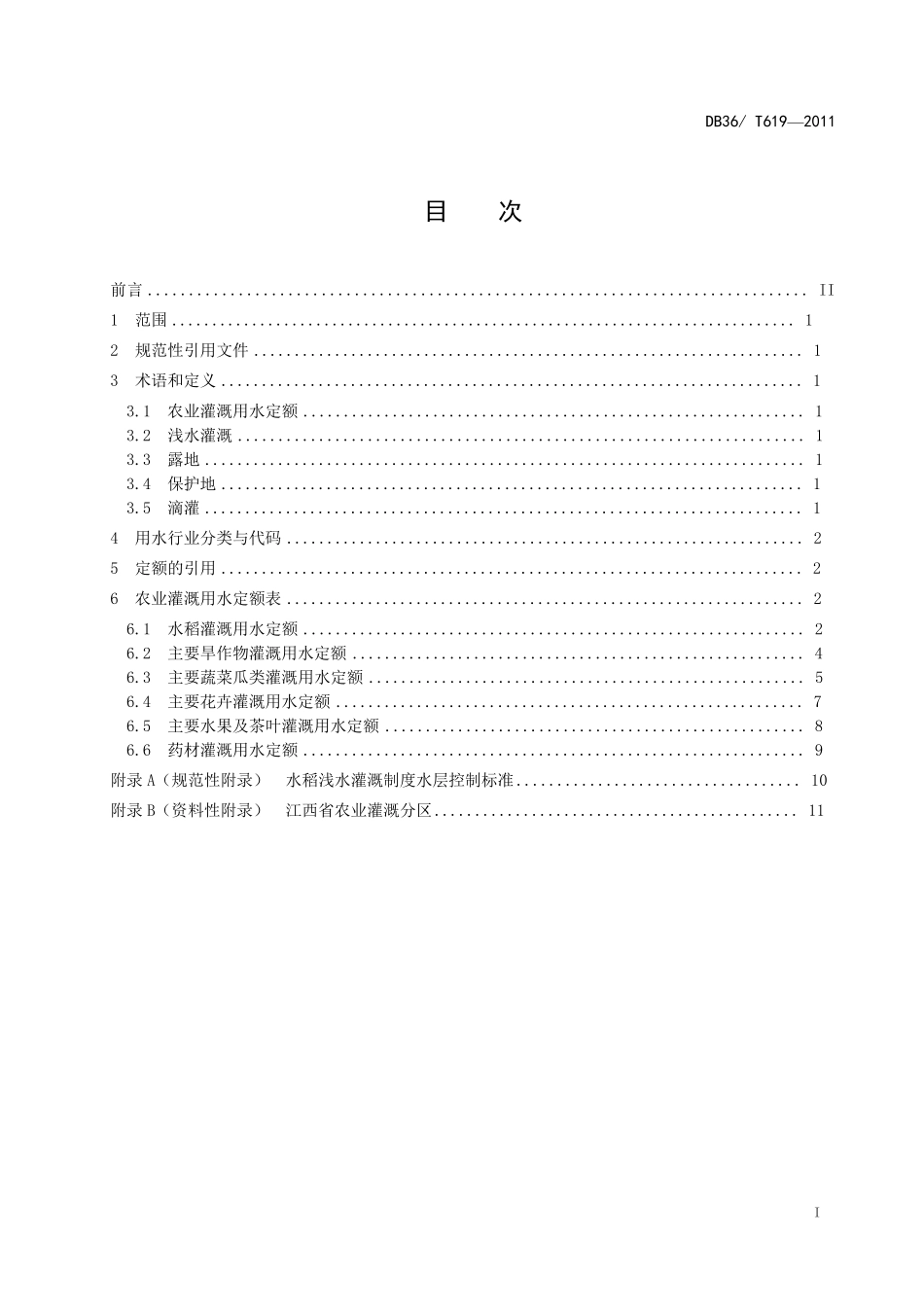江西省农业灌溉用水定额_第2页