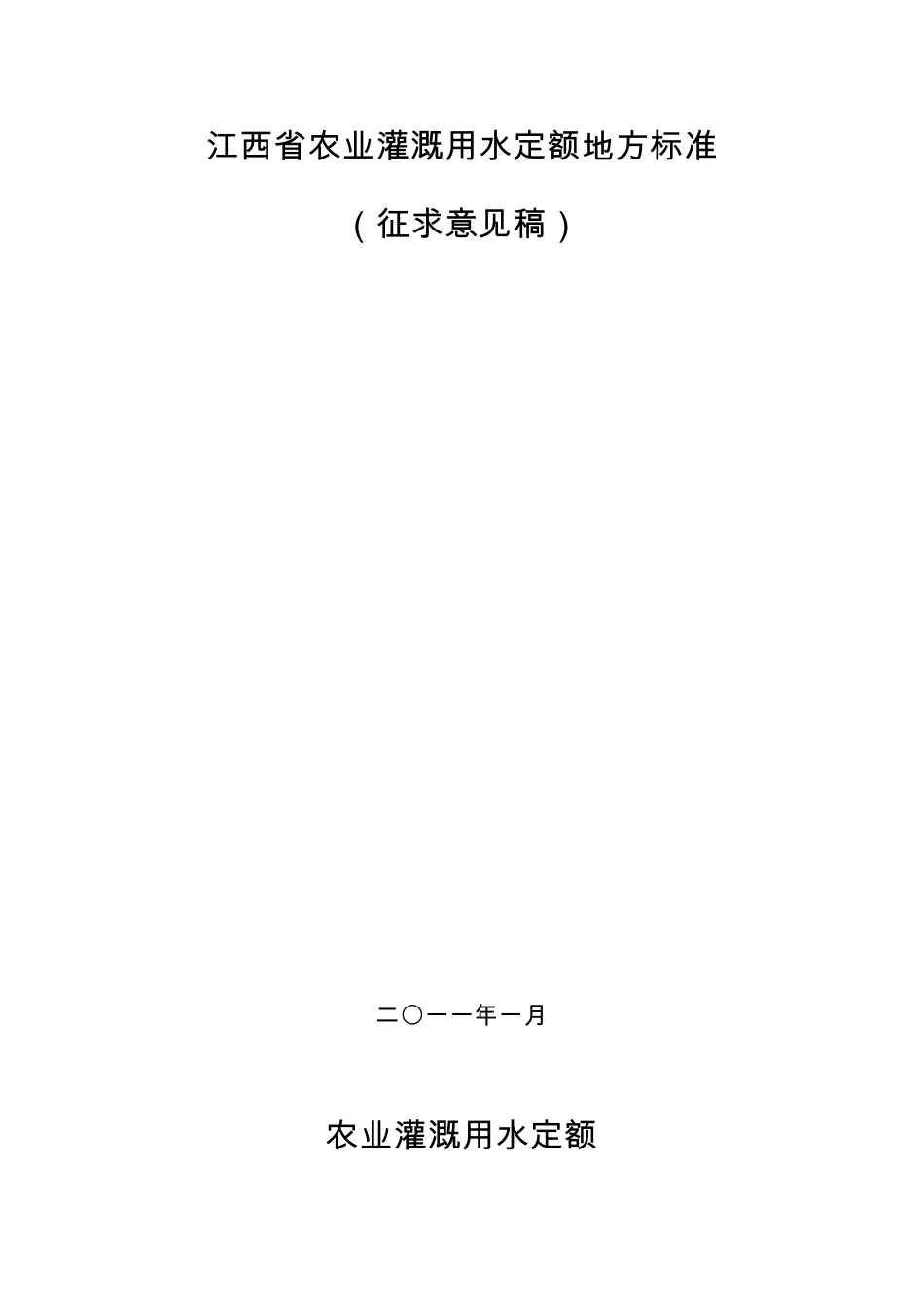 江西省农业灌溉用水定额地方标准_第1页