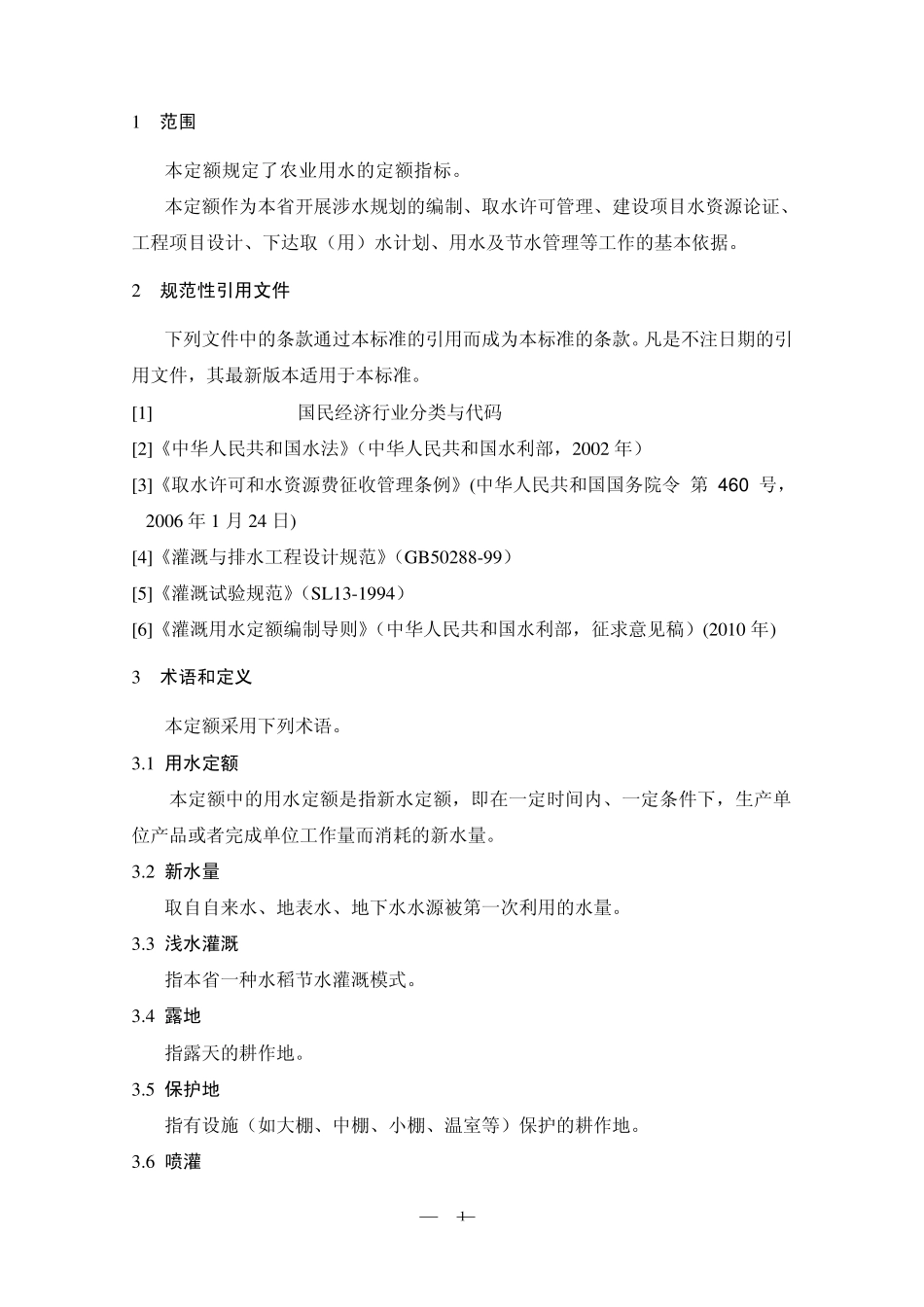 江西省农业灌溉用水定额地方标准_第2页