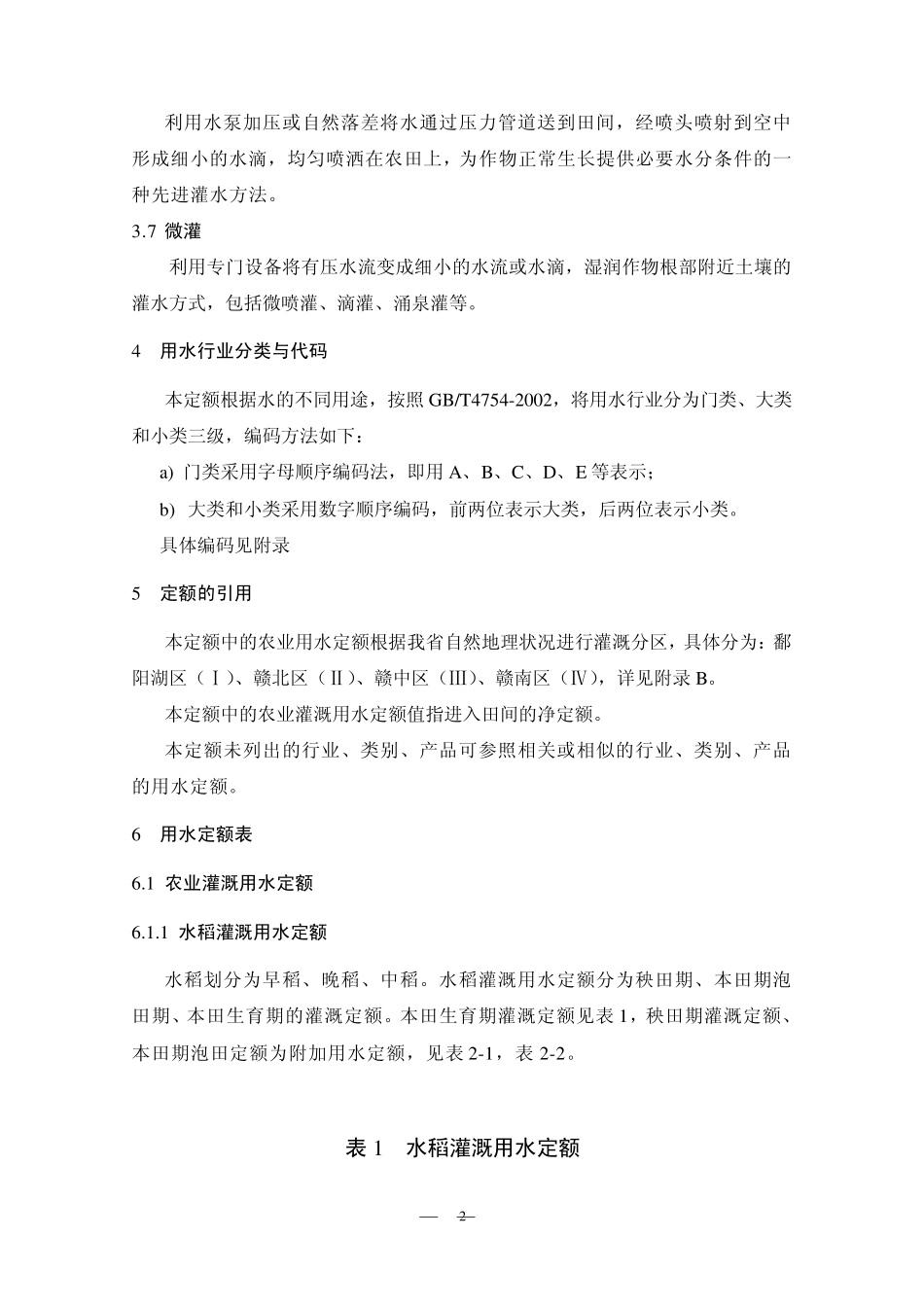 江西省农业灌溉用水定额地方标准_第3页