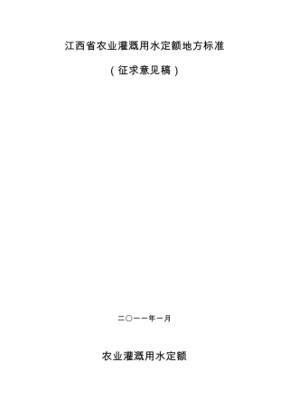 江西省农业灌溉用水定额地方标准