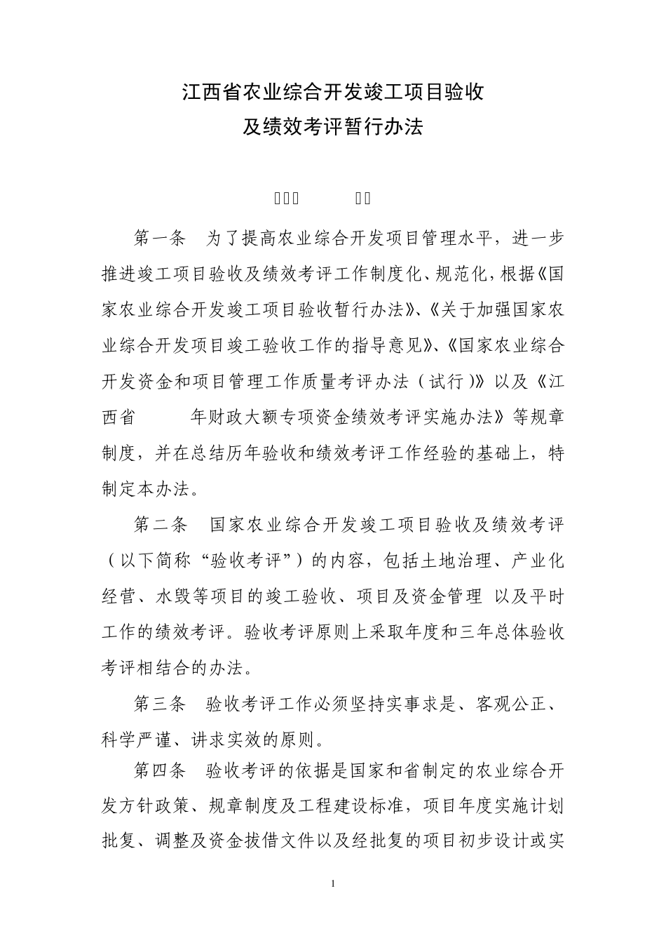 江西省农业综合开发竣工项目验收及绩效考评暂行办法_第1页