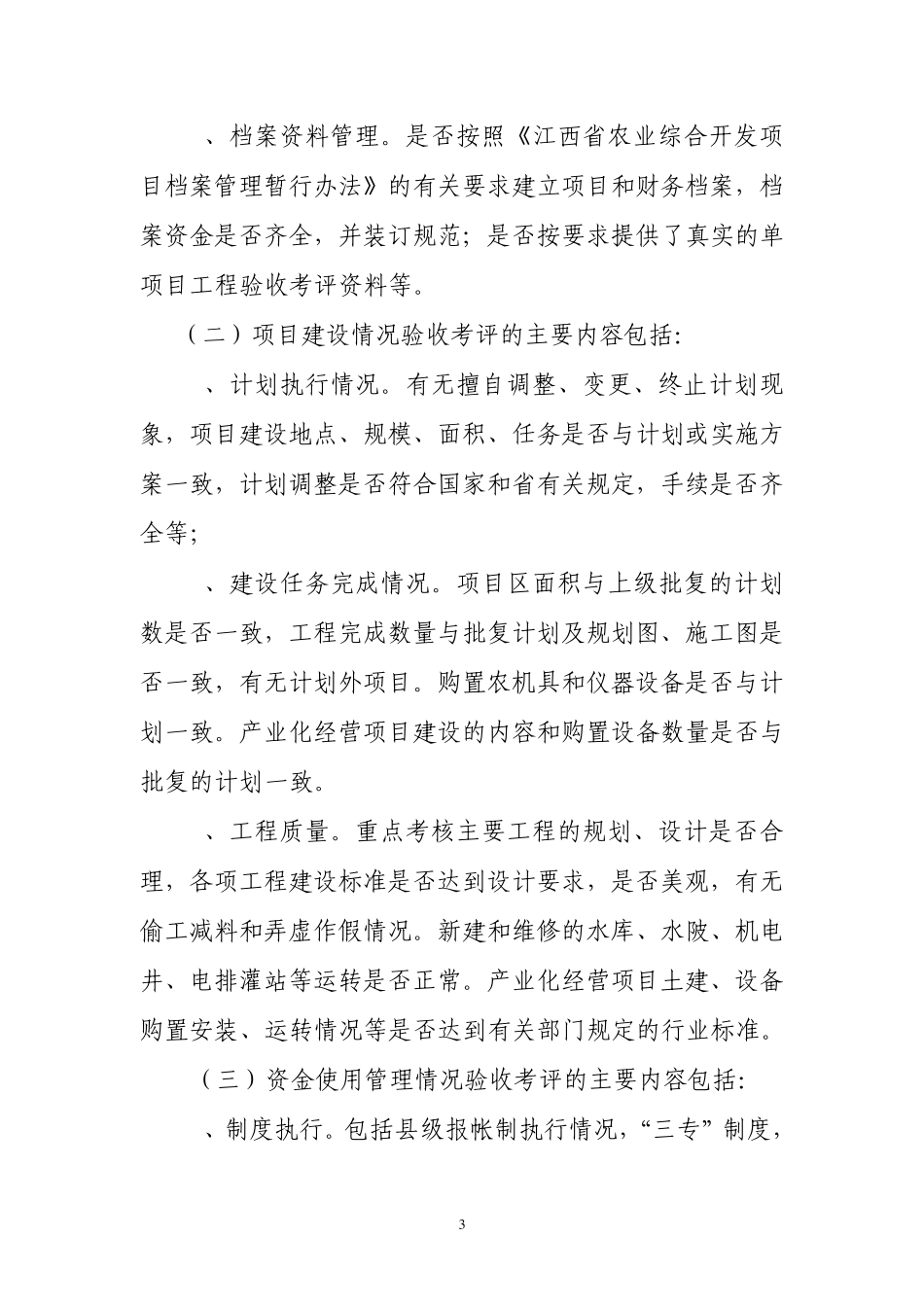 江西省农业综合开发竣工项目验收及绩效考评暂行办法_第3页