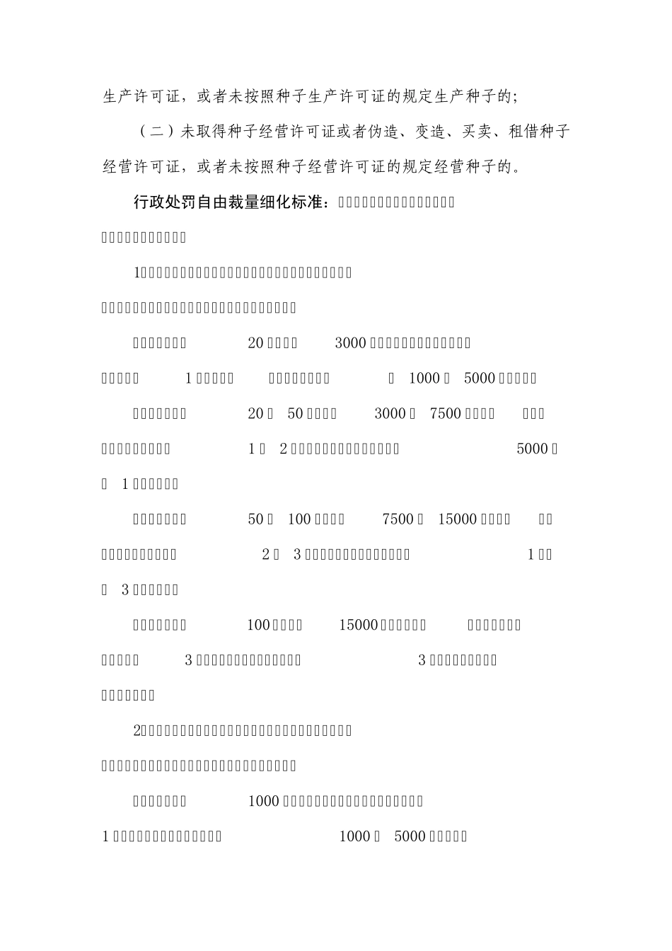 江西省农业行政处罚自由裁量权_第3页