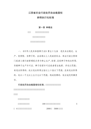 江西省农业行政处罚自由裁量权