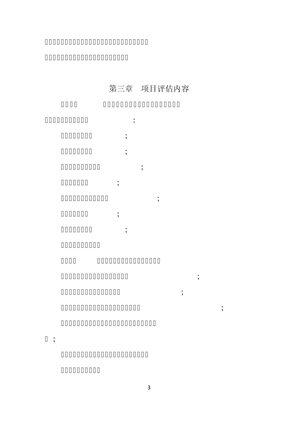 江西省农业综合开发项目评估管理细则_第3页