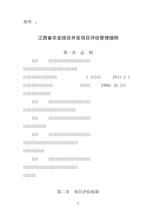 江西省农业综合开发项目评估管理细则