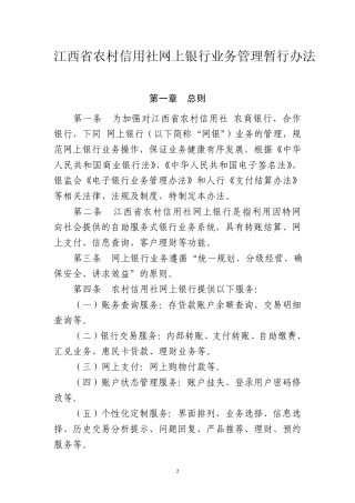 江西省农村信用社网上银行业务管理暂行办法
