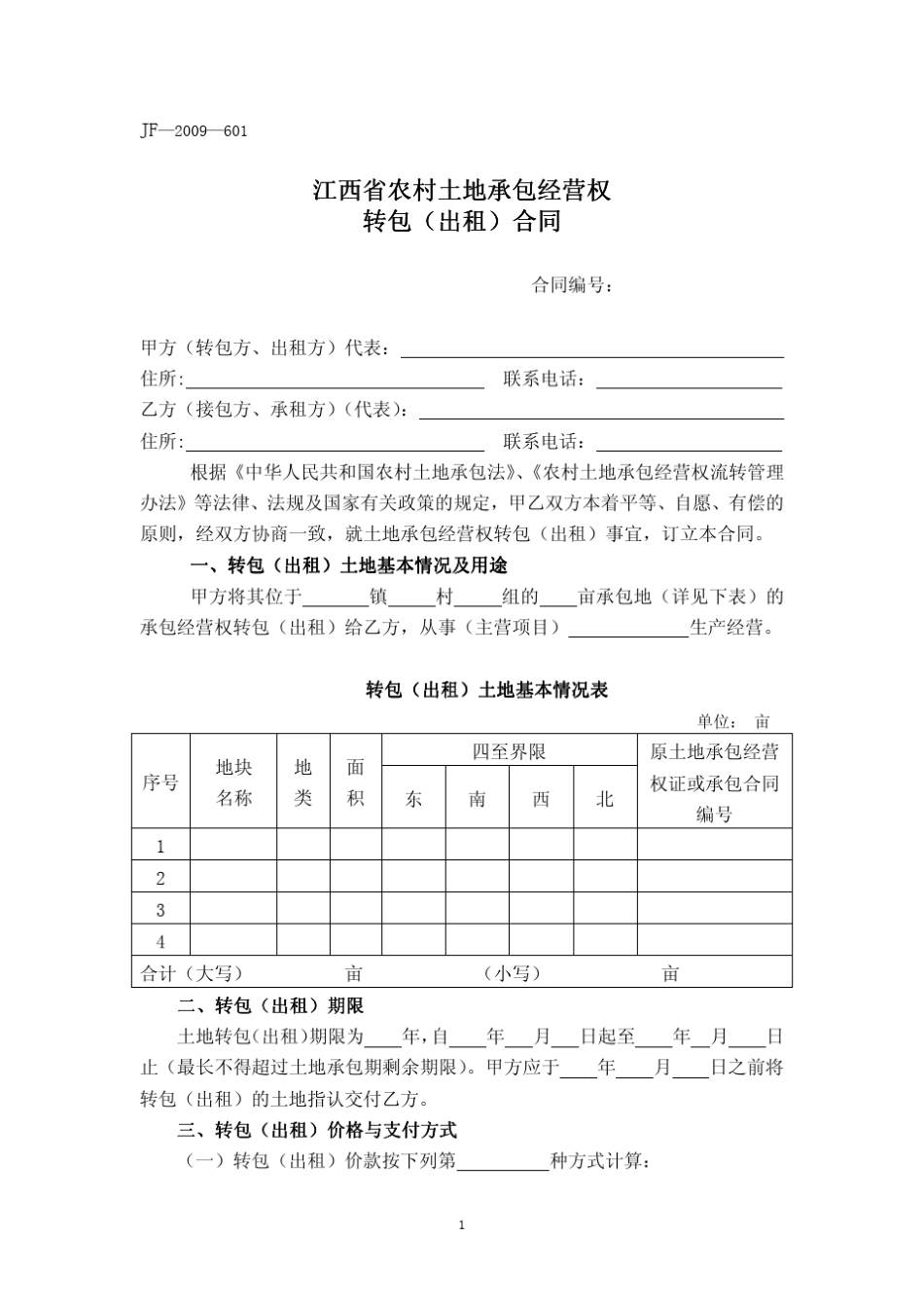 江西省农村土地承包经营权流转系列示范文本_第1页