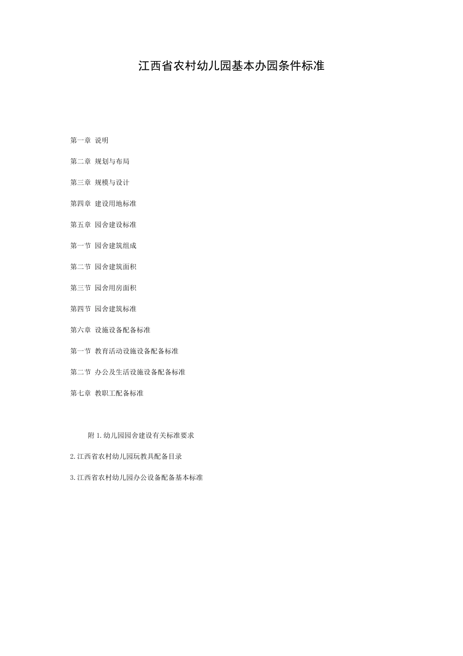 江西省农村幼儿园基本办园条件标准_第1页