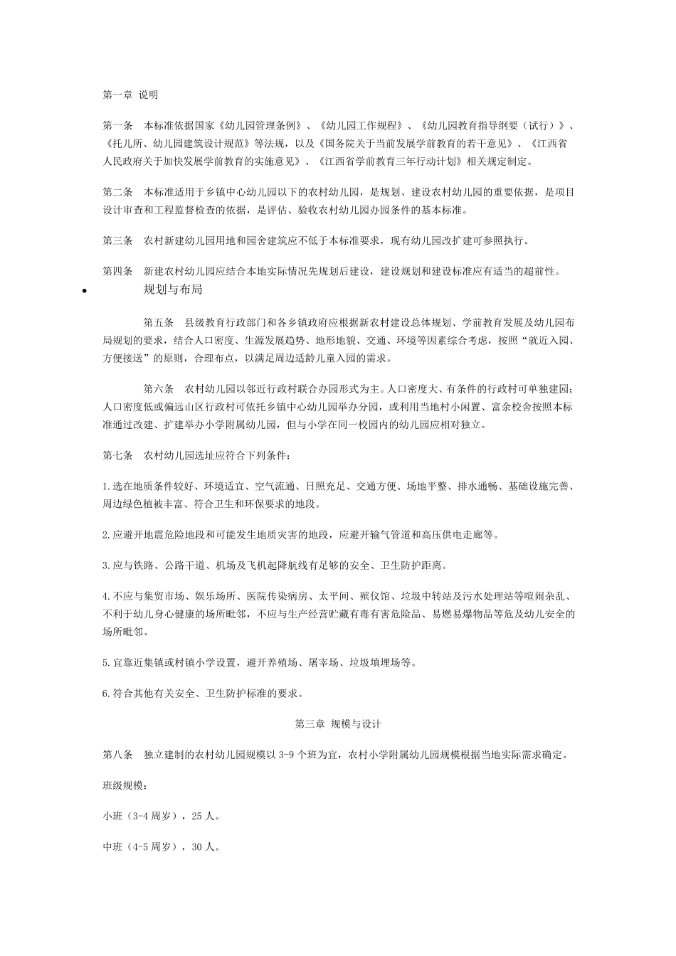 江西省农村幼儿园基本办园条件标准_第2页