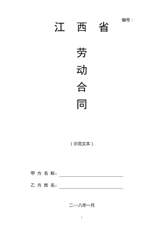 江西省劳动合同(官方范本)