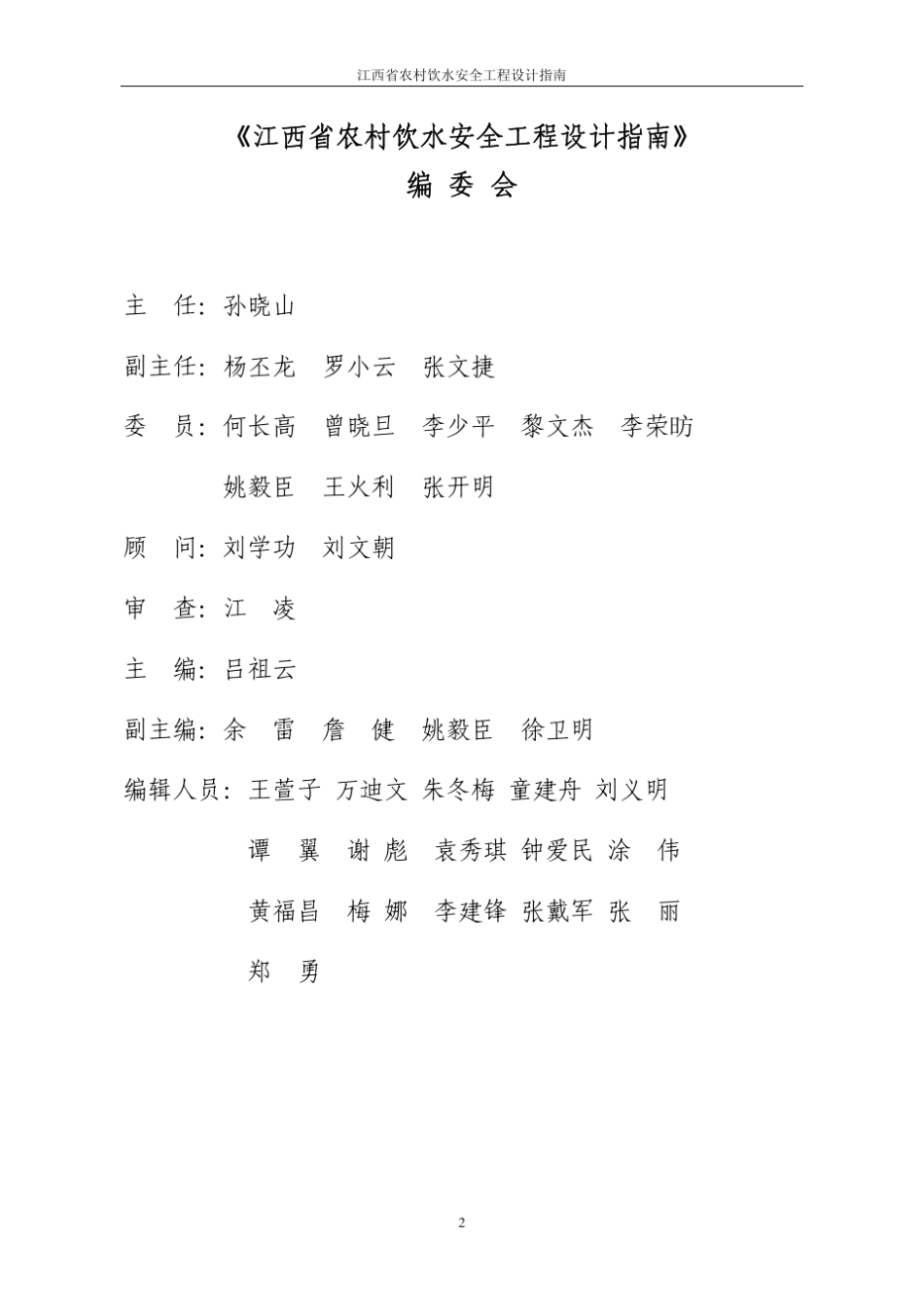 江西省农村饮水安全工程设计指南_第2页