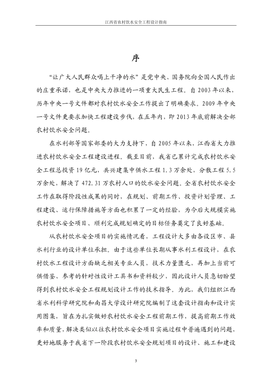 江西省农村饮水安全工程设计指南_第3页