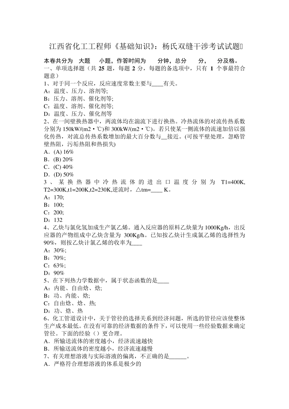 江西省化工工程师《基础知识》：杨氏双缝干涉考试试题_第1页