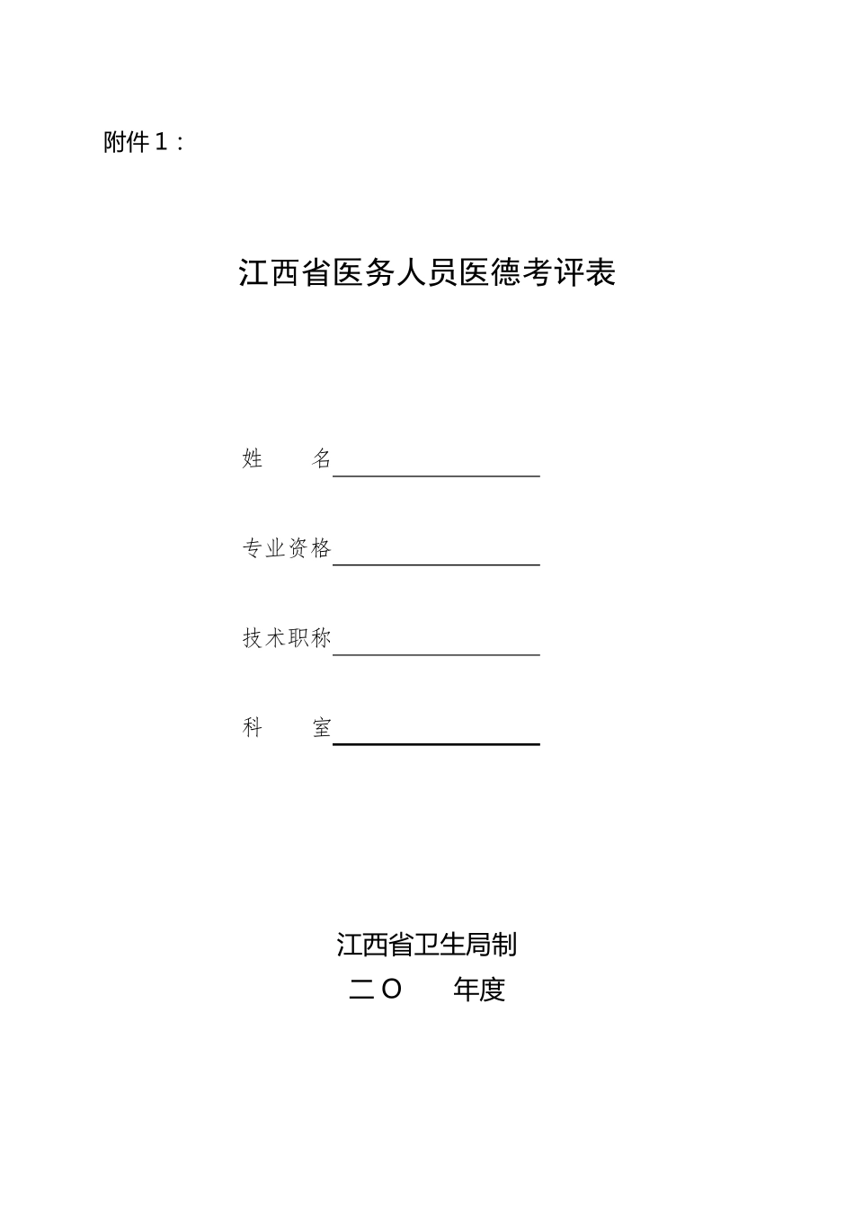 江西省医务人员医德考评表_第1页