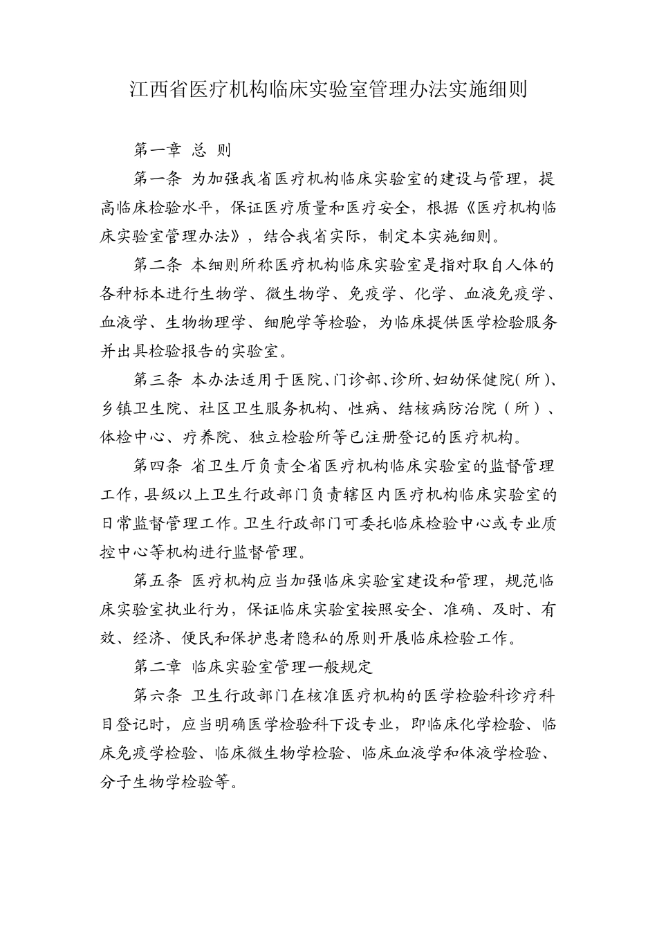 江西省医疗机构临床实验室管理办法实施细则_第1页