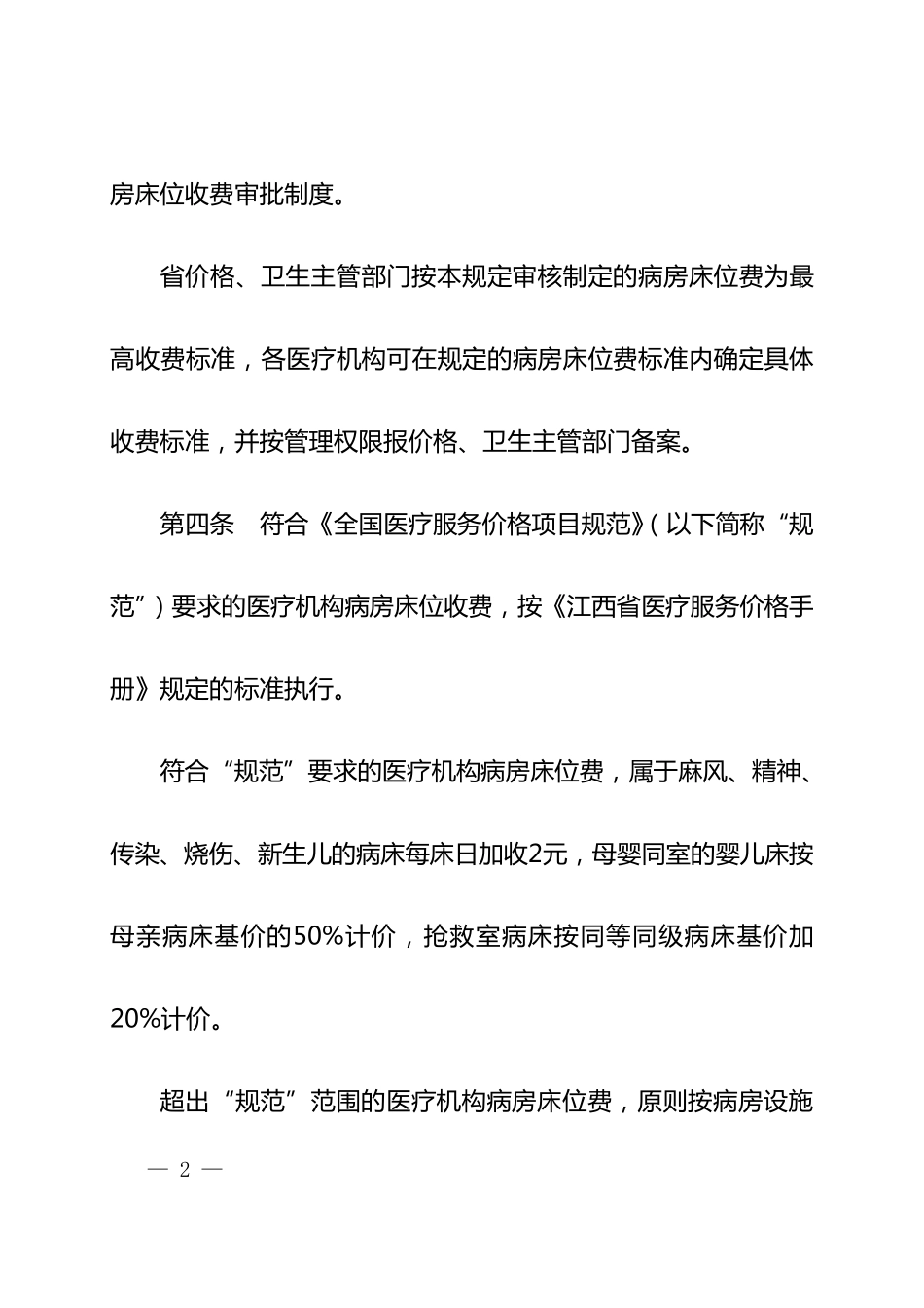 江西省医疗机构病房床位费管理暂行办法_第2页