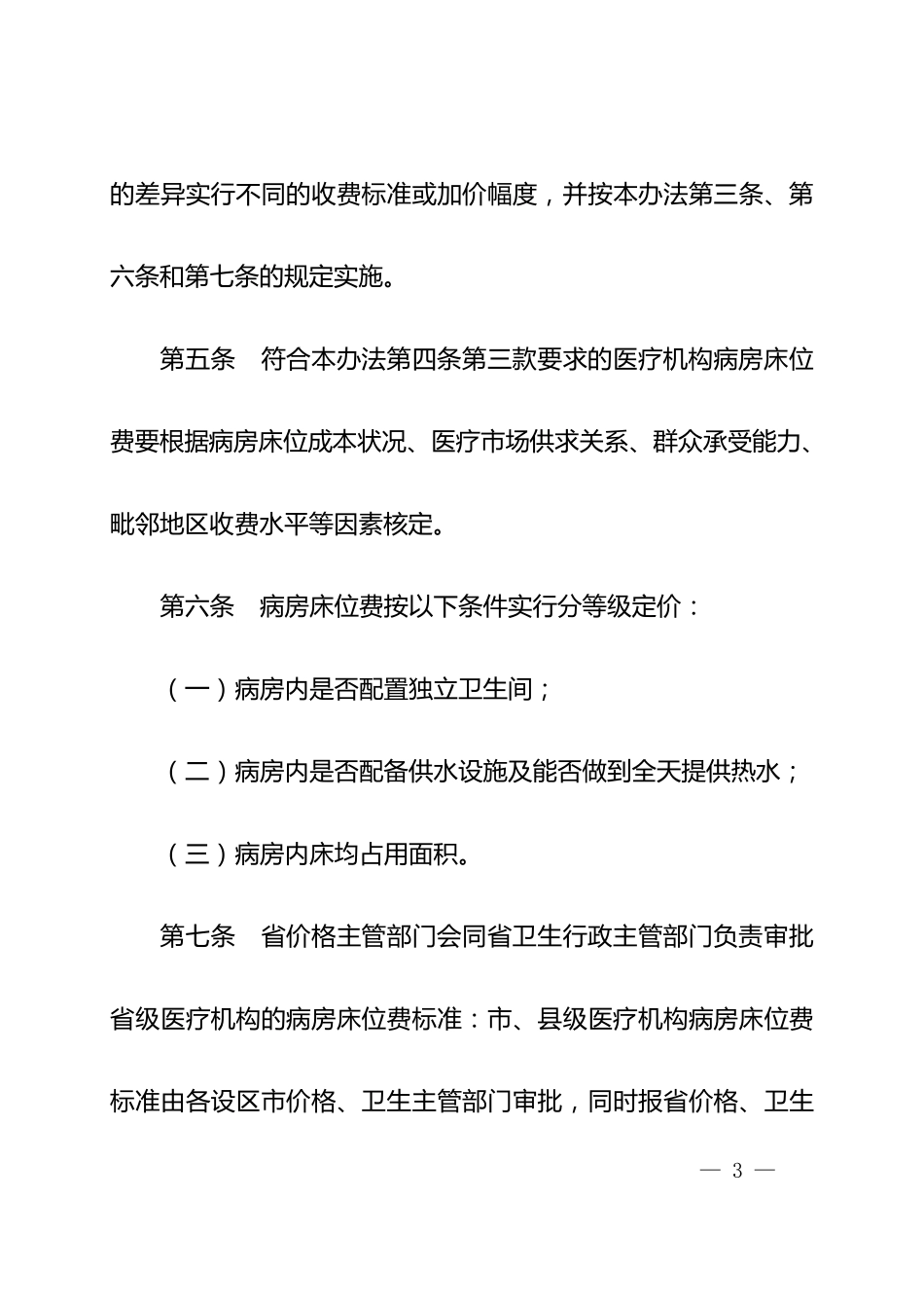 江西省医疗机构病房床位费管理暂行办法_第3页