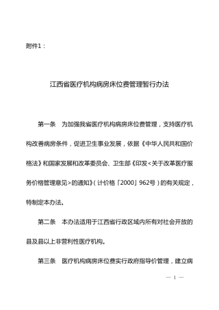江西省医疗机构病房床位费管理暂行办法