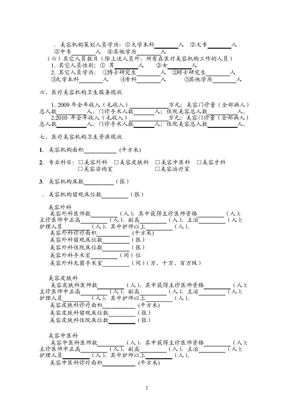 江西省医疗美容机构基本信息调查表_第2页