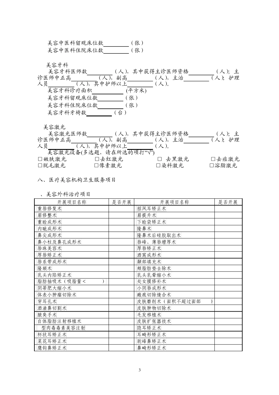 江西省医疗美容机构基本信息调查表_第3页
