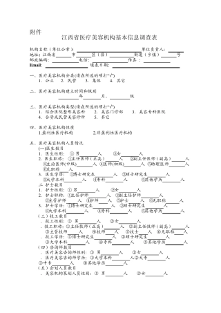 江西省医疗美容机构基本信息调查表