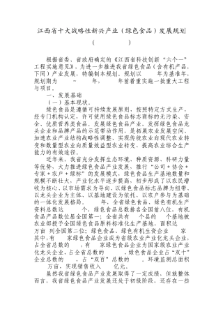 江西省十大战略性新兴产业(绿色食品)