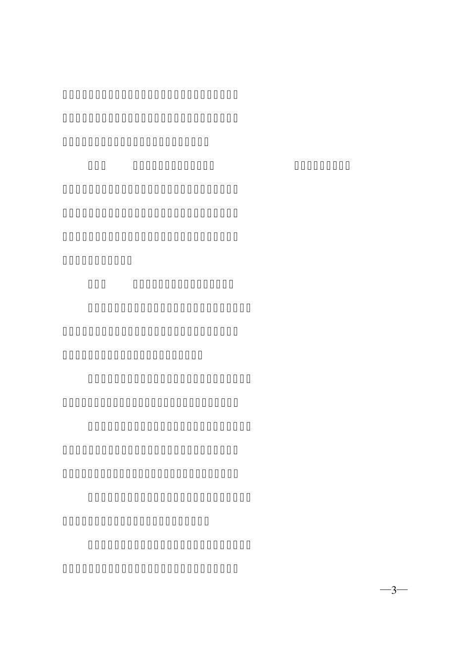江西省危险性较大的分部分项工程安全管理实施细则_第3页