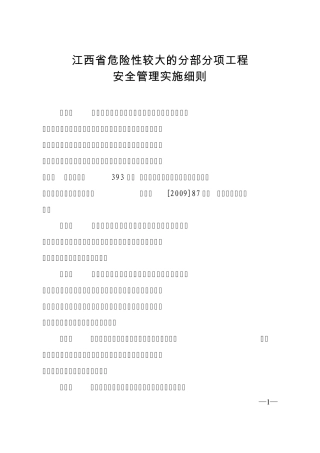江西省危险性较大的分部分项工程安全管理实施细则