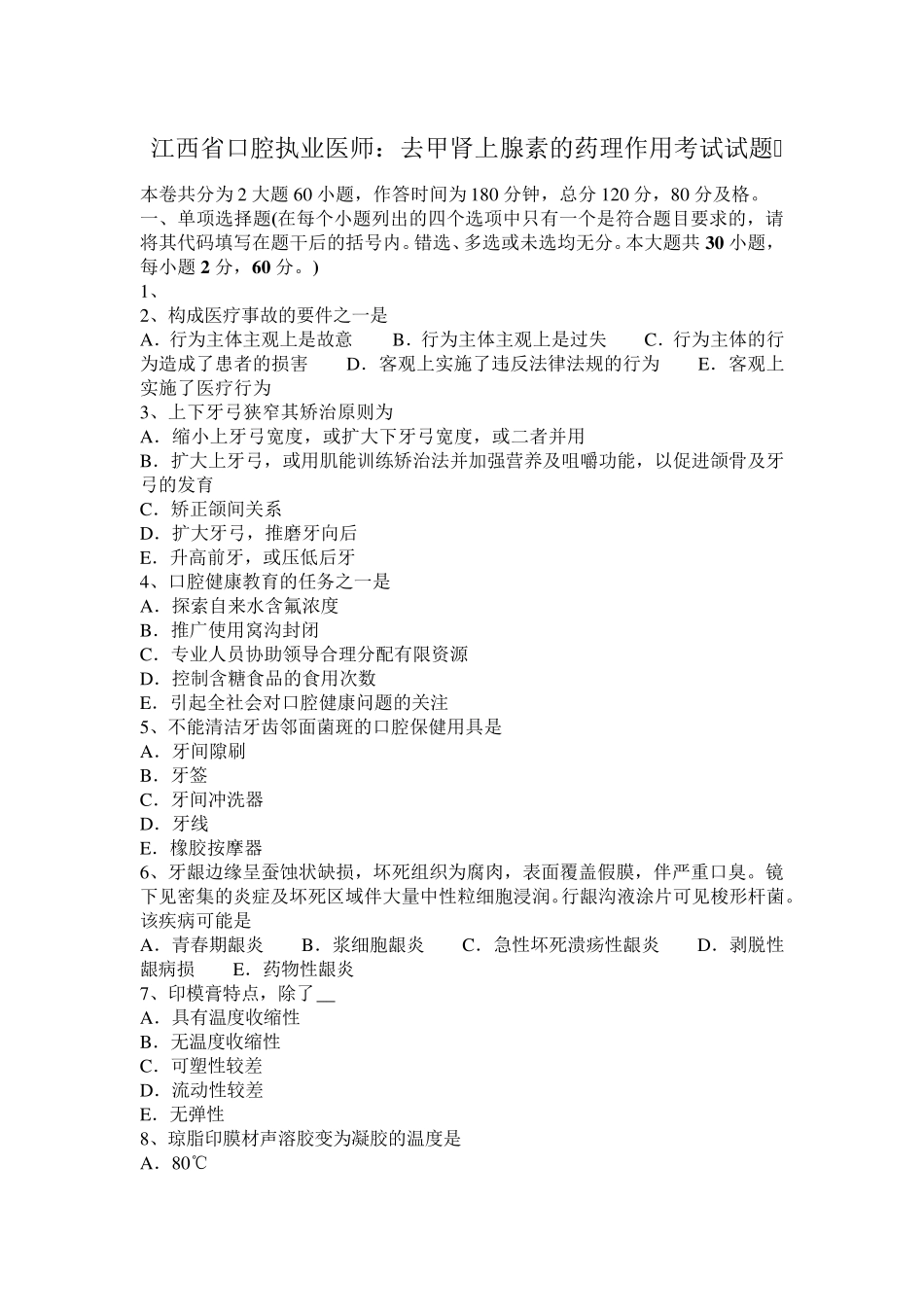 江西省口腔执业医师：去甲肾上腺素的药理作用考试试题_第1页