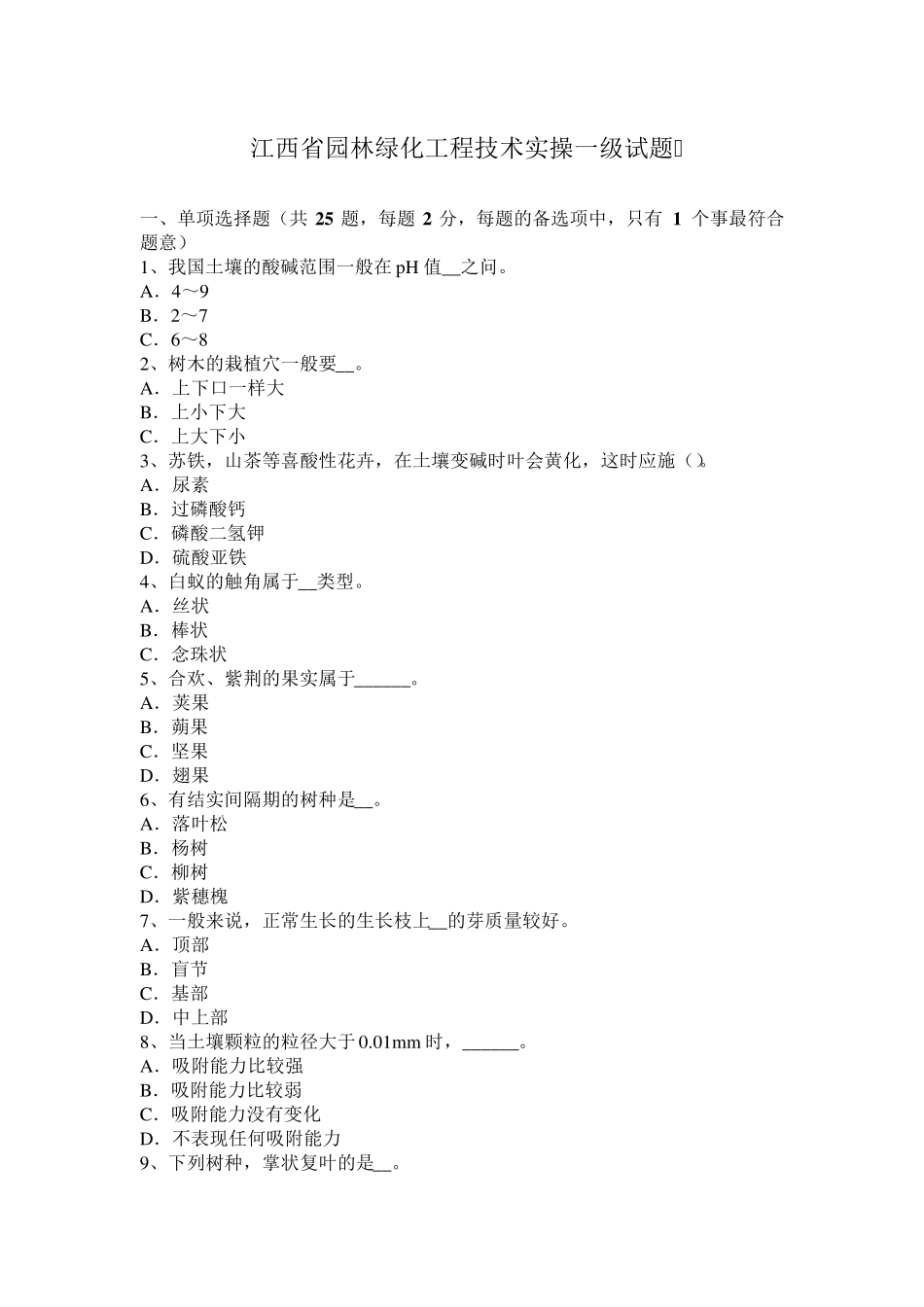 江西省园林绿化工程技术实操一级试题_第1页