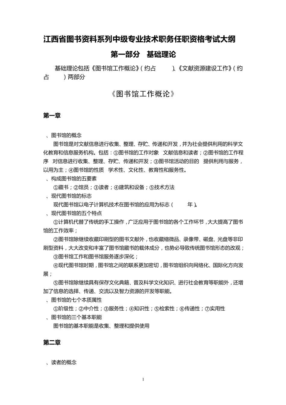 江西省图书资料考试大纲及内容_第1页