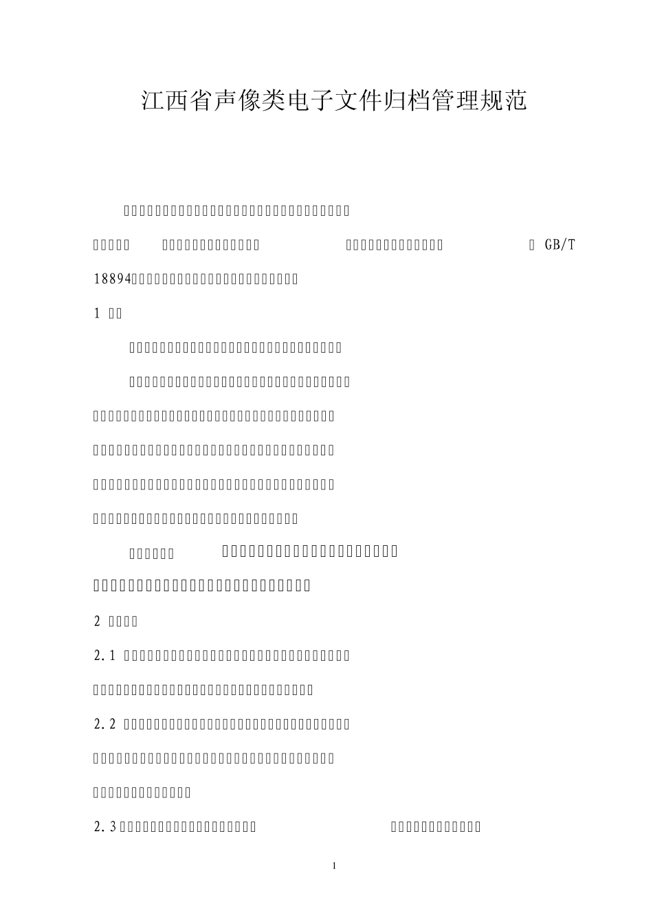 江西省声像类电子文件归档管理规范_第1页