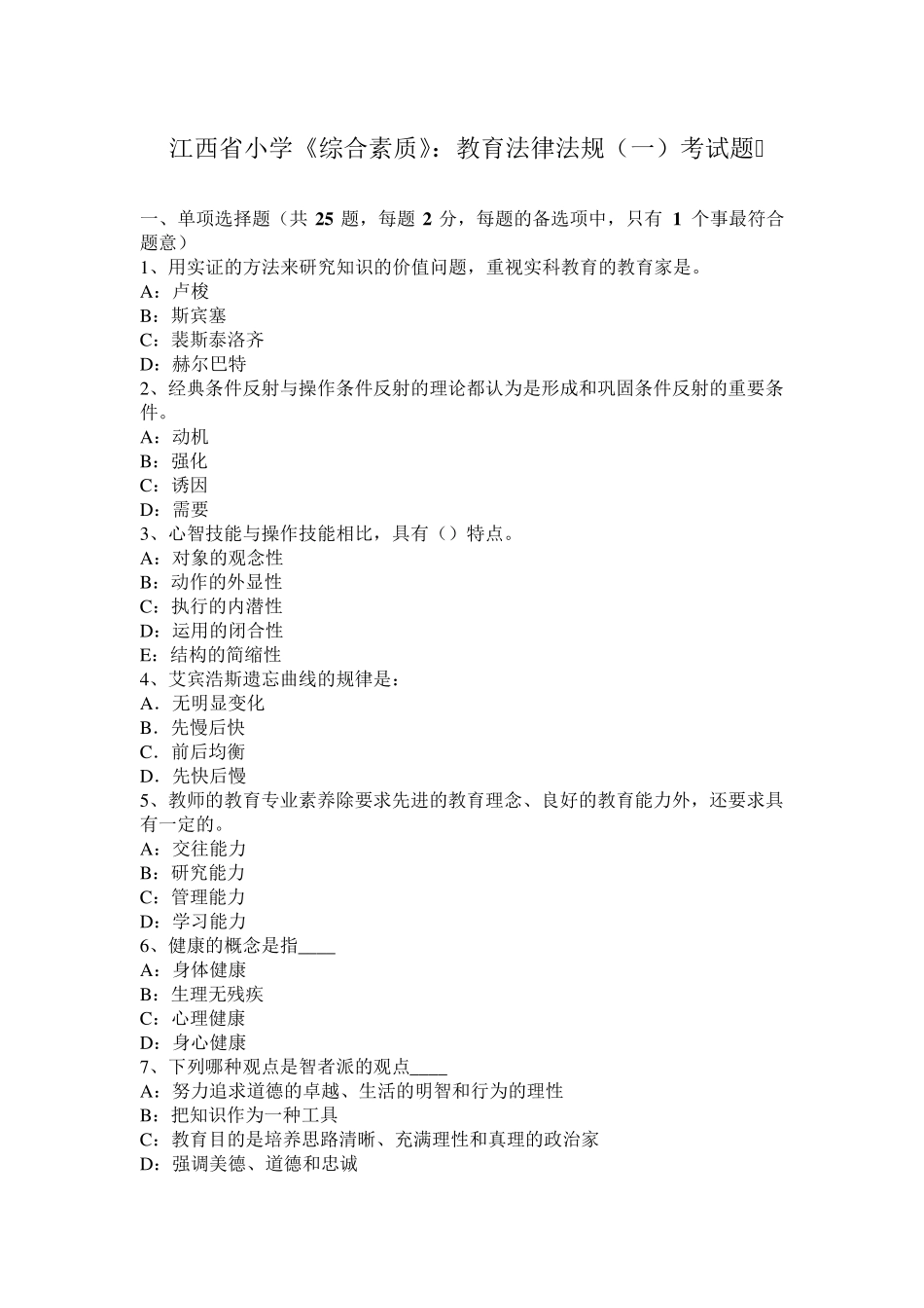 江西省小学《综合素质》：教育法律法规考试题_第1页