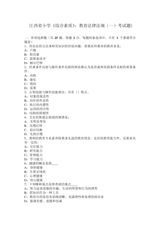 江西省小学《综合素质》：教育法律法规考试题