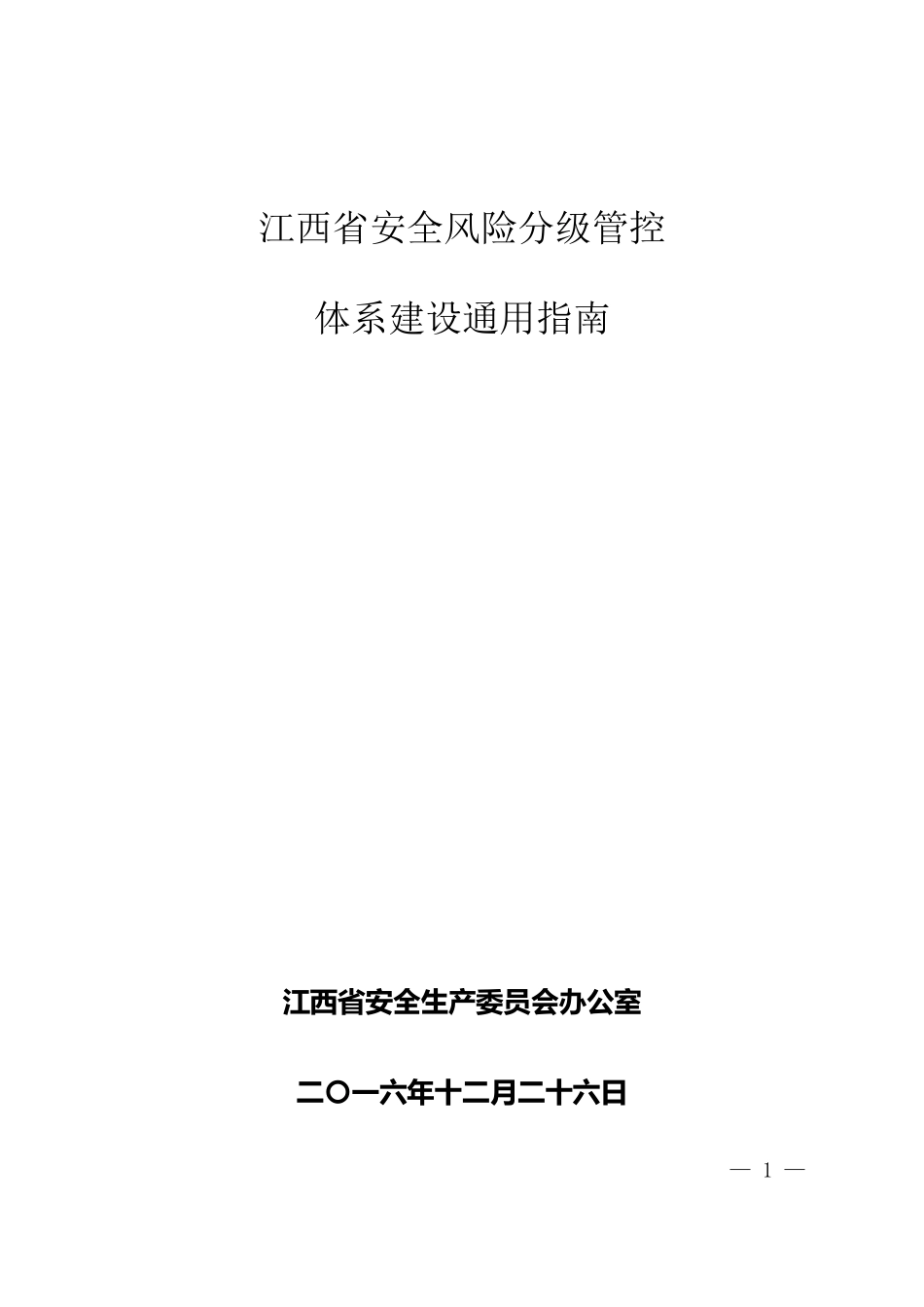 江西省安全风险分组管控体系建设通用指南_第1页