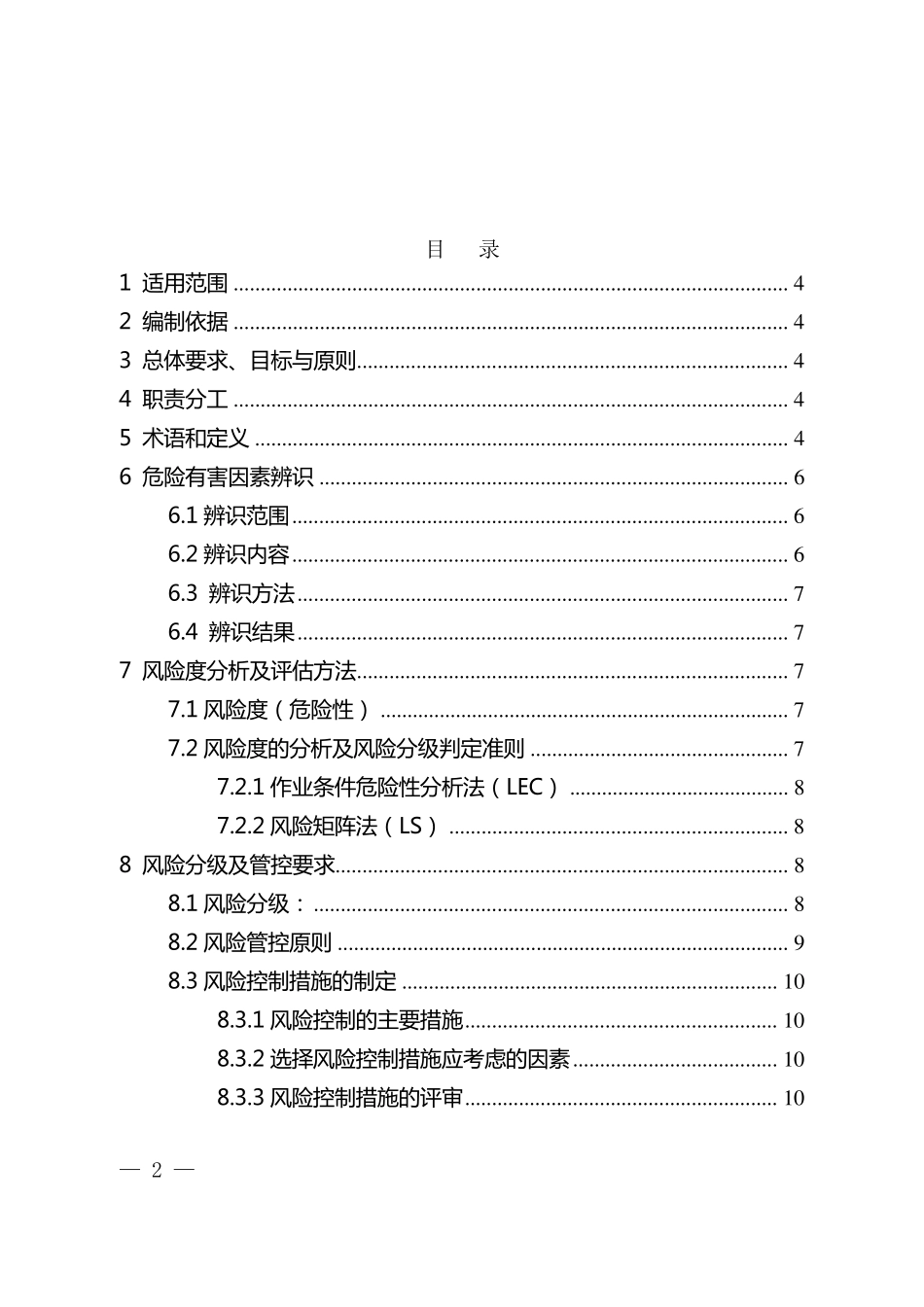 江西省安全风险分组管控体系建设通用指南_第2页