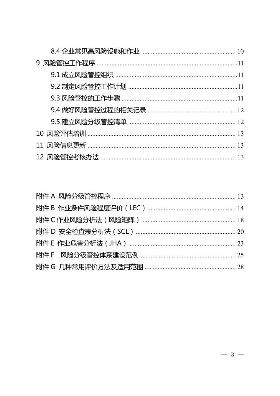 江西省安全风险分组管控体系建设通用指南_第3页