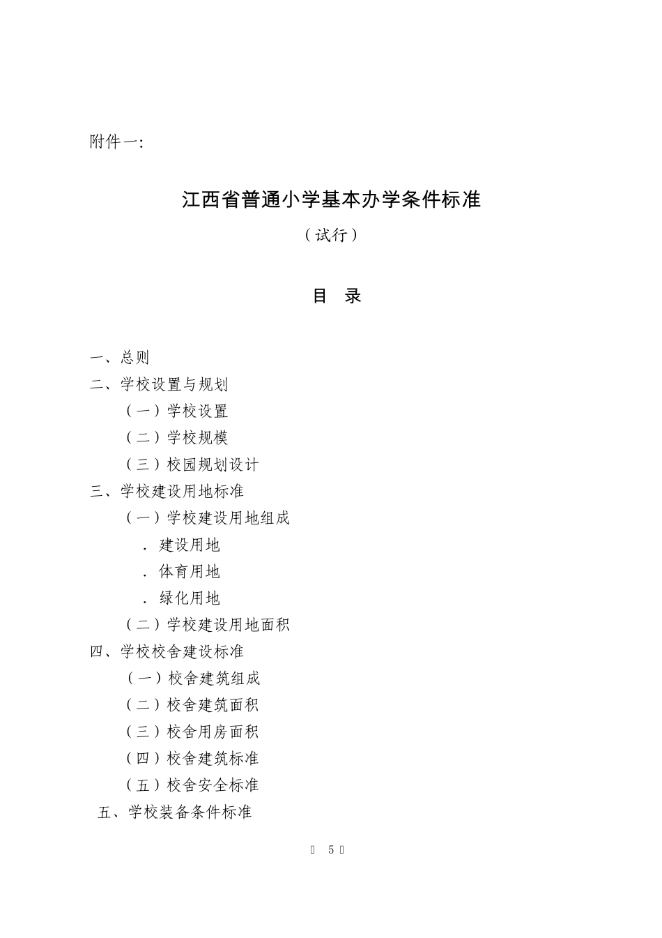 江西省小学基本办学条件标准_第1页
