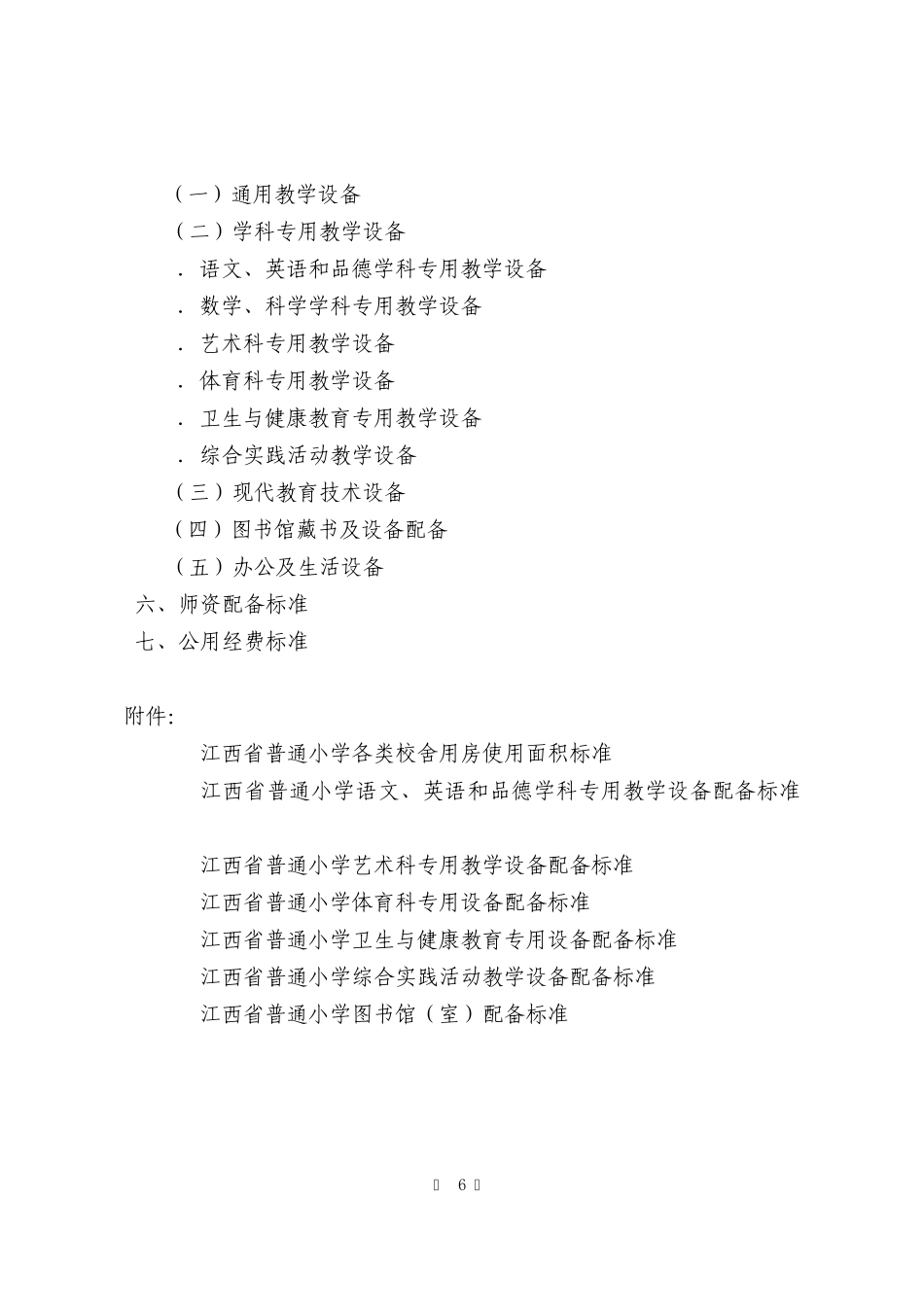 江西省小学基本办学条件标准_第2页