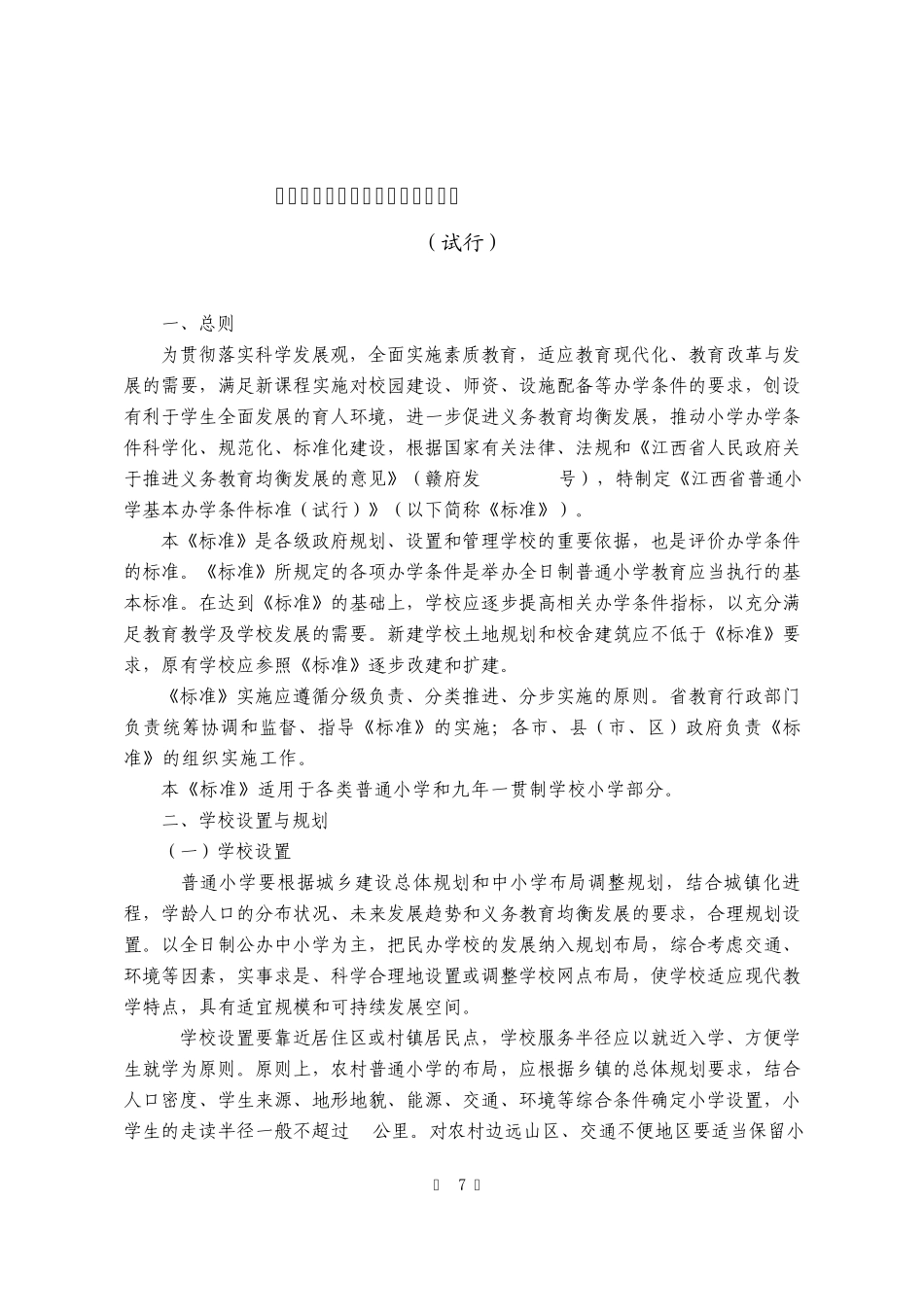 江西省小学基本办学条件标准_第3页