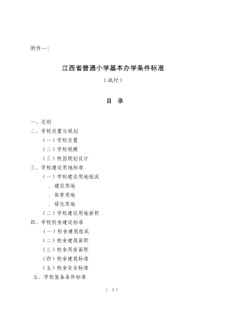 江西省小学基本办学条件标准