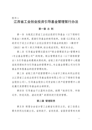 江西省工业创业投资引导基金管理暂行办法