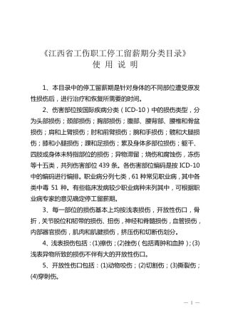 江西省工伤职工停工留薪期分类目录