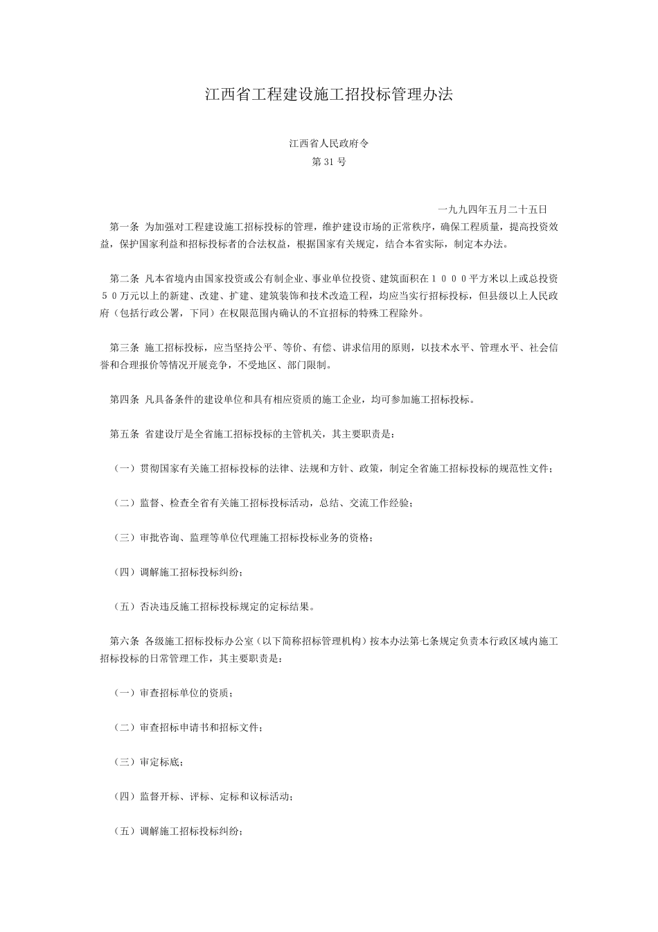 江西省工程建设施工招投标管理办法_第1页